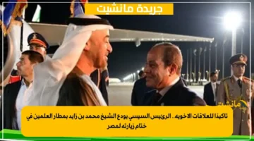 تأكيدًا للعلاقات الأخوية.. الرئيس السيسي يودع الشيخ محمد بن زايد بمطار العلمين في ختام زيارته لمصر 1